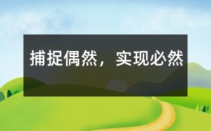 捕捉“偶然”，實(shí)現(xiàn)“必然”