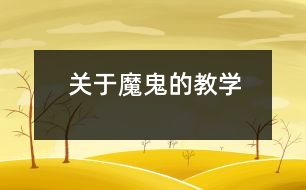 關(guān)于“魔鬼”的教學(xué)