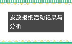 發(fā)放報(bào)紙：活動(dòng)記錄與分析