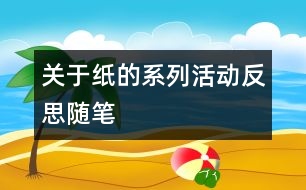 關(guān)于“紙的系列活動”反思隨筆