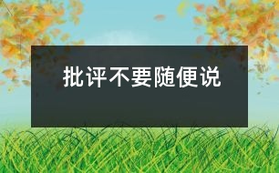 批評(píng)不要隨便說