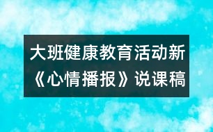 大班健康教育活動新《心情播報》說課稿