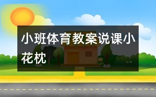 小班體育教案說(shuō)課小花枕