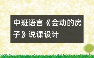 中班語言《會動的房子》說課設(shè)計