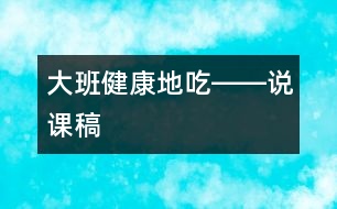 大班健康地吃――說課稿