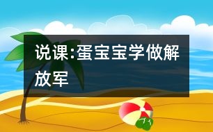 說課:蛋寶寶學(xué)做解放軍