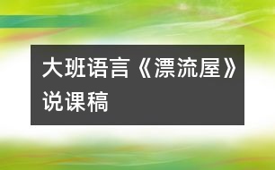 大班語言《漂流屋》說課稿