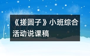 《搓圓子》（小班綜合活動(dòng)）（說(shuō)課稿）