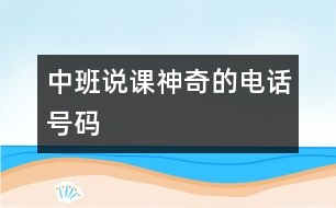 中班說課：神奇的電話號碼