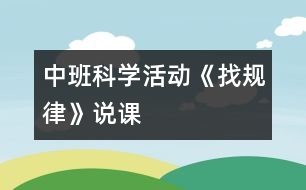 中班科學活動《找規(guī)律》說課