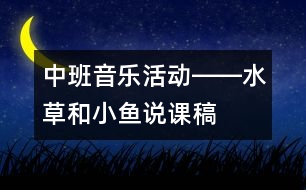 中班音樂(lè)活動(dòng)――水草和小魚(yú)（說(shuō)課稿）