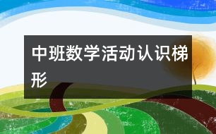 中班數(shù)學(xué)活動：認(rèn)識梯形