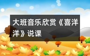 大班音樂欣賞《喜洋洋》說課