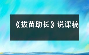 《拔苗助長》說課稿