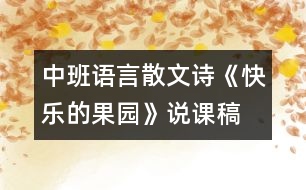 中班語言：散文詩《快樂的果園》說課稿