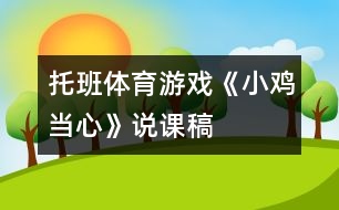 托班體育游戲《小雞當(dāng)心》說課稿