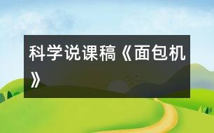 科學說課稿《面包機》