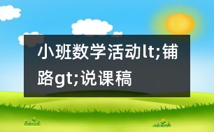 小班數學活動lt;鋪路gt;說課稿