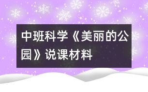 中班科學(xué)《美麗的公園》說課材料