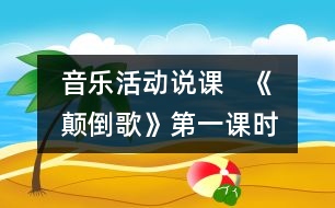 音樂活動說課   《顛倒歌》第一課時