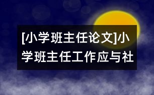 [小學班主任論文]小學班主任工作應與社區(qū)教育緊密結合