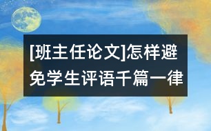 [班主任論文]怎樣避免學生評語千篇一律？