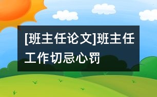 [班主任論文]班主任工作切忌“心罰”