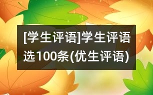 [學(xué)生評(píng)語]學(xué)生評(píng)語選100條(優(yōu)生評(píng)語)