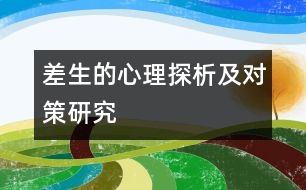 “差生”的心理探析及對策研究