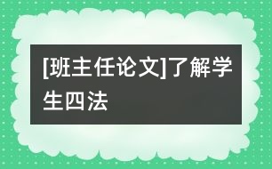 [班主任論文]了解學(xué)生四法