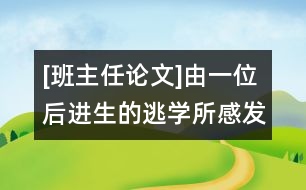 [班主任論文]由一位后進(jìn)生的逃學(xué)所感發(fā)的