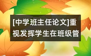 [中學班主任論文]重視發(fā)揮學生在班級管理中的主體作用