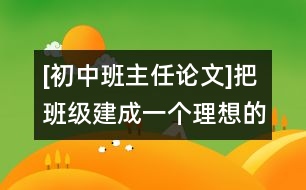 [初中班主任論文]把班級建成一個(gè)理想的學(xué)習(xí)環(huán)境