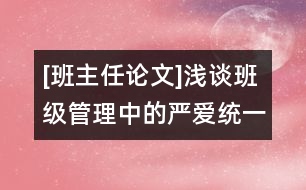 [班主任論文]淺談班級(jí)管理中的嚴(yán)愛(ài)統(tǒng)一