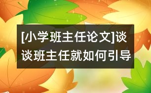 [小學班主任論文]談談班主任就如何引導學生正確表現(xiàn)自我