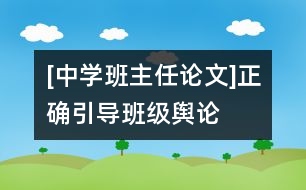 [中學班主任論文]正確引導班級輿論