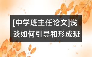 [中學(xué)班主任論文]淺談如何引導(dǎo)和形成班級(jí)的正確輿論