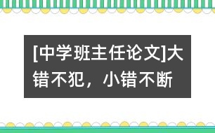 [中學(xué)班主任論文]“大錯(cuò)不犯，小錯(cuò)不斷”的轉(zhuǎn)化技巧