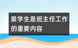 愛學生是班主任工作的重要內容