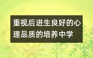 重視后進生良好的心理品質(zhì)的培養(yǎng)（中學）