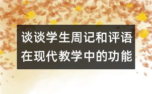 談?wù)剬W(xué)生周記和評(píng)語(yǔ)在現(xiàn)代教學(xué)中的功能（中學(xué)）