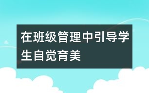 在班級(jí)管理中引導(dǎo)學(xué)生自覺(jué)育美