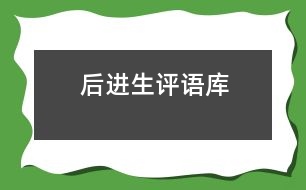 “后進(jìn)生”評(píng)語庫(kù)