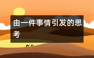 由一件事情引發(fā)的思考