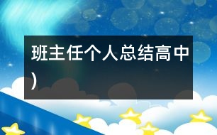 班主任個人總結（高中)