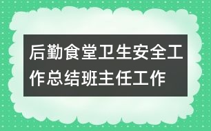 后勤食堂衛(wèi)生安全工作總結(jié)班主任工作