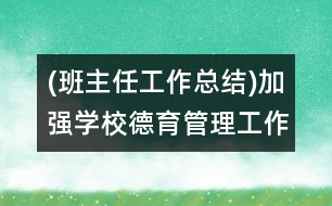 (班主任工作總結(jié))加強(qiáng)學(xué)校德育管理工作