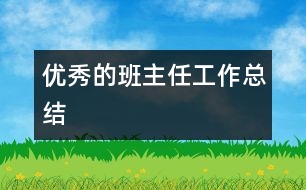 優(yōu)秀的班主任工作總結(jié)