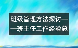 班級管理方法探討――班主任工作經(jīng)驗總結(jié)