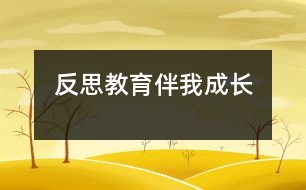 反思教育伴我成長